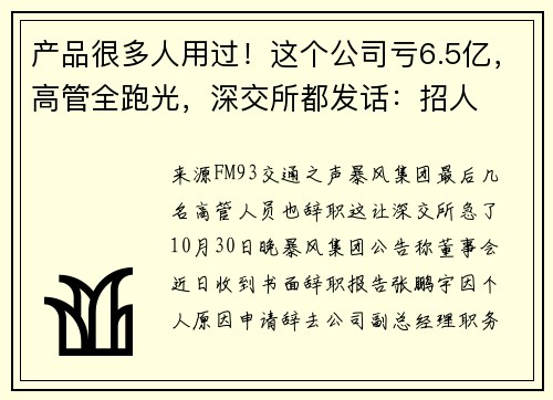 产品很多人用过！这个公司亏6.5亿，高管全跑光，深交所都发话：招人