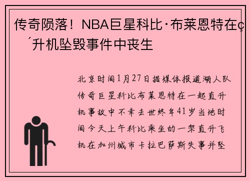 传奇陨落！NBA巨星科比·布莱恩特在直升机坠毁事件中丧生