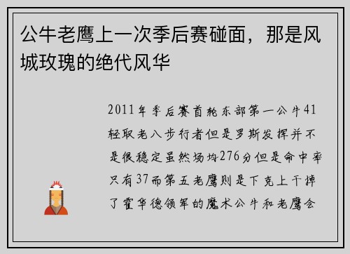 公牛老鹰上一次季后赛碰面，那是风城玫瑰的绝代风华