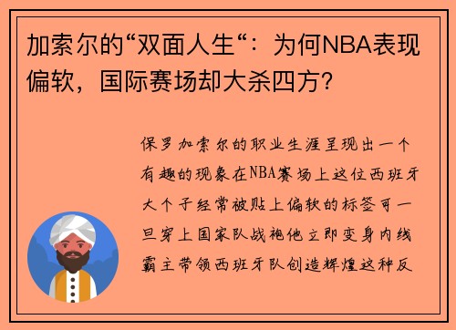 加索尔的“双面人生“：为何NBA表现偏软，国际赛场却大杀四方？