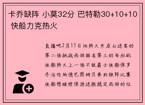卡乔缺阵 小莫32分 巴特勒30+10+10 快船力克热火