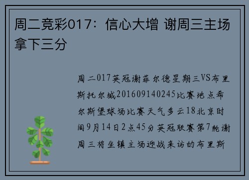 周二竞彩017：信心大增 谢周三主场拿下三分