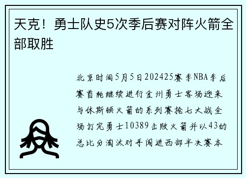 天克！勇士队史5次季后赛对阵火箭全部取胜