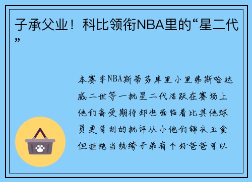 子承父业！科比领衔NBA里的“星二代”
