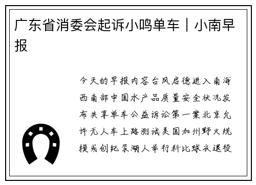 广东省消委会起诉小鸣单车｜小南早报