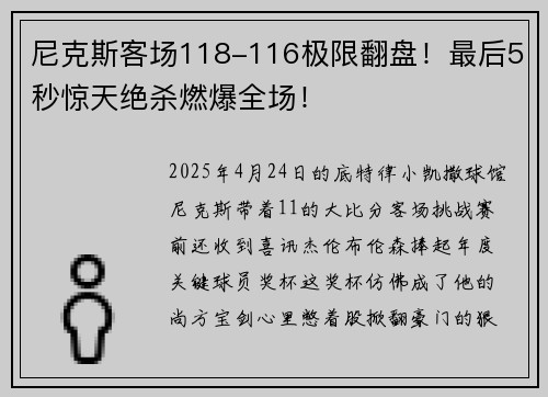 尼克斯客场118-116极限翻盘！最后5秒惊天绝杀燃爆全场！