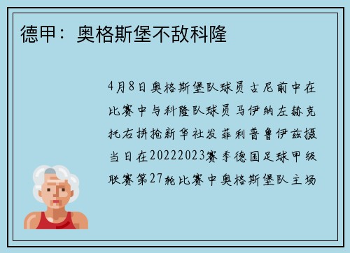 德甲：奥格斯堡不敌科隆