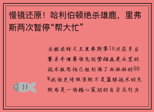 慢镜还原！哈利伯顿绝杀雄鹿，里弗斯两次暂停“帮大忙”