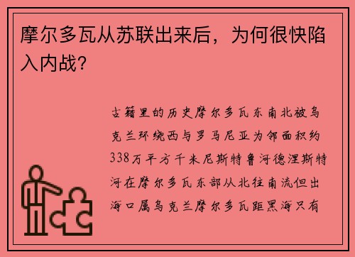 摩尔多瓦从苏联出来后，为何很快陷入内战？