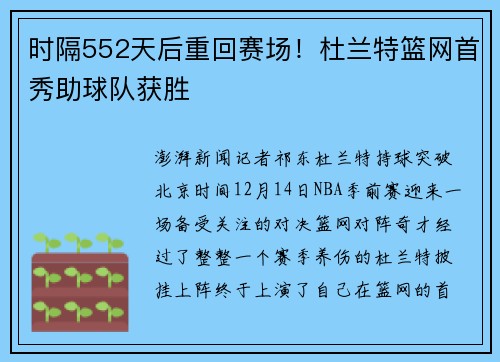 时隔552天后重回赛场！杜兰特篮网首秀助球队获胜