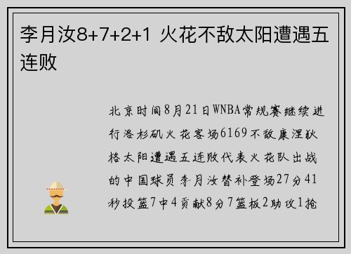 李月汝8+7+2+1 火花不敌太阳遭遇五连败
