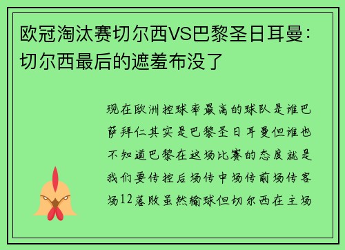 欧冠淘汰赛切尔西VS巴黎圣日耳曼：切尔西最后的遮羞布没了