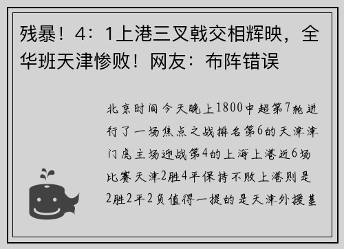 残暴！4：1上港三叉戟交相辉映，全华班天津惨败！网友：布阵错误