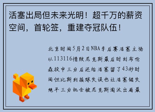 活塞出局但未来光明！超千万的薪资空间，首轮签，重建夺冠队伍！