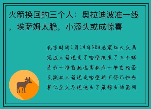 火箭换回的三个人：奥拉迪波准一线，埃萨姆太脆，小添头或成惊喜