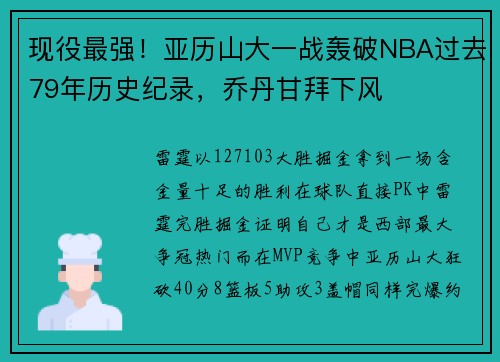 现役最强！亚历山大一战轰破NBA过去79年历史纪录，乔丹甘拜下风
