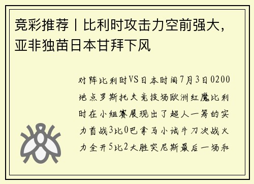 竞彩推荐丨比利时攻击力空前强大，亚非独苗日本甘拜下风