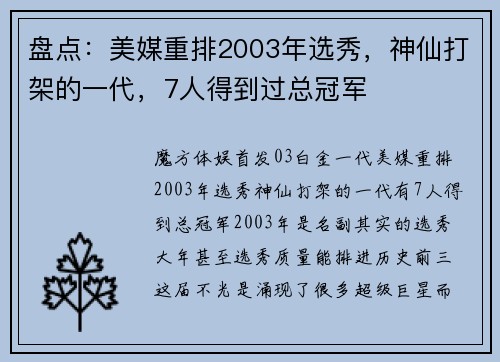 盘点：美媒重排2003年选秀，神仙打架的一代，7人得到过总冠军
