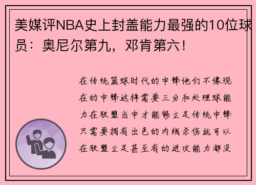 美媒评NBA史上封盖能力最强的10位球员：奥尼尔第九，邓肯第六！