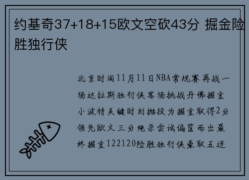 约基奇37+18+15欧文空砍43分 掘金险胜独行侠
