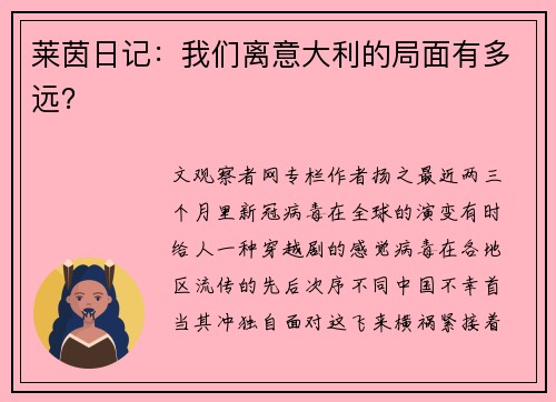 莱茵日记：我们离意大利的局面有多远？