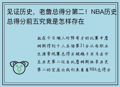 见证历史，老詹总得分第二！NBA历史总得分前五究竟是怎样存在