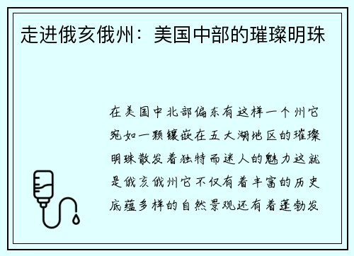 走进俄亥俄州：美国中部的璀璨明珠