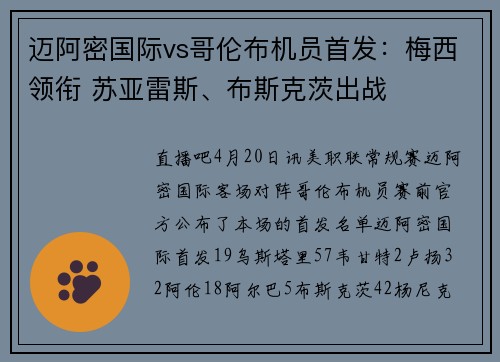 迈阿密国际vs哥伦布机员首发：梅西领衔 苏亚雷斯、布斯克茨出战