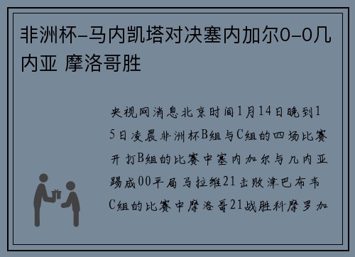 非洲杯-马内凯塔对决塞内加尔0-0几内亚 摩洛哥胜