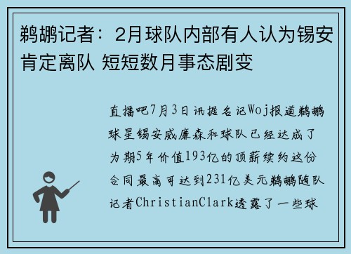 鹈鹕记者：2月球队内部有人认为锡安肯定离队 短短数月事态剧变