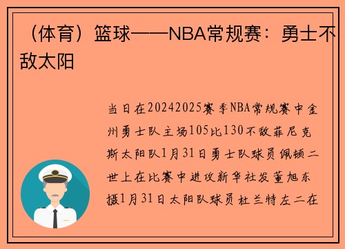 （体育）篮球——NBA常规赛：勇士不敌太阳